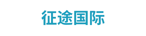 征途风尚